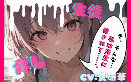 【台本公開】部室で彼氏とエッチしてることがバレて先生に呼び出された結果… feat，蒼研華 | 制服 | 同人倶楽部