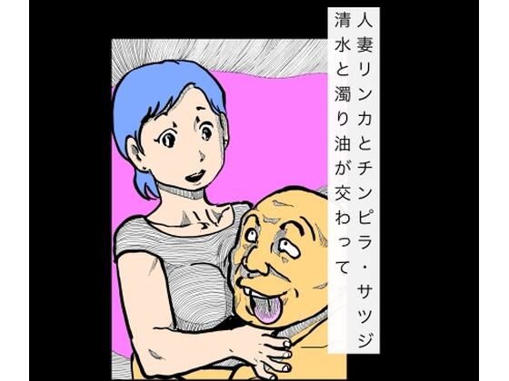 人妻リンカとチンピラ・サツジ 清水と濁り油が交わって | 熟女 | 同人倶楽部