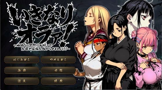 いきなりオラァ！〜脈絡もなくいきなりぶん殴って 友達や家族を怖がらせましょう！〜 | 拘束 | 同人倶楽部