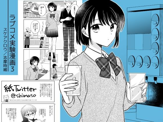 ラブコメ実験漫画3 | 全年齢向け | 同人倶楽部