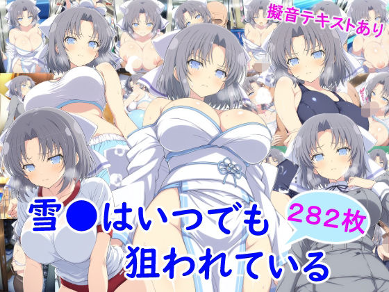 雪●はいつでも狙われている | ニーソックス | 同人倶楽部