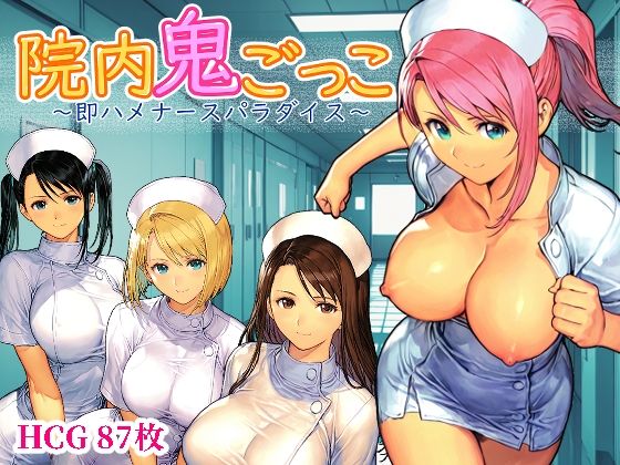 院内鬼ごっこ 〜即ハメナースパラダイス〜 | デモ・体験版あり | 同人倶楽部