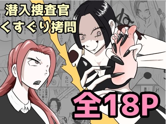 潜入捜査が終わった日〜地獄のくすぐり刑〜 | くすぐり | 同人倶楽部