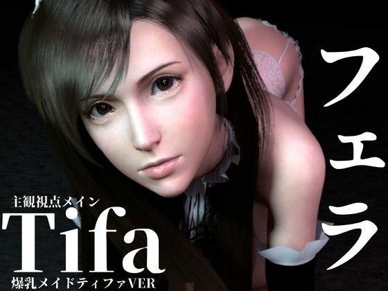 ティファ【100円フェラ】爆乳メイドティファのご奉仕ニャンニャンフェラ | 3DCG | 同人倶楽部