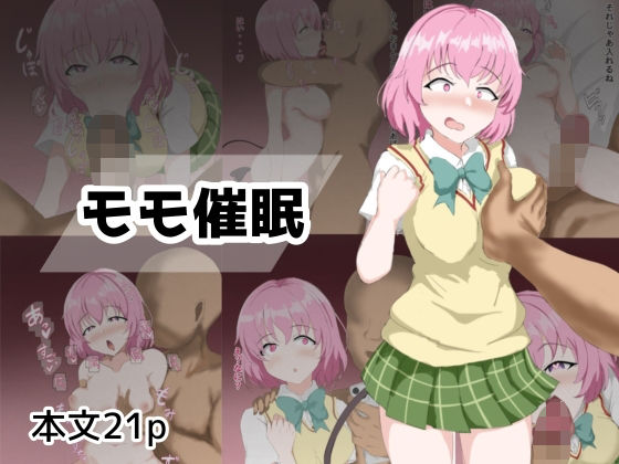 モモ催● | 辱め | 同人倶楽部