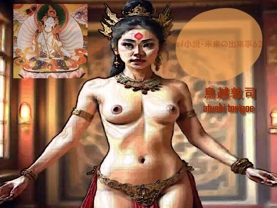 sf小説・未来の出来事62 | ファンタジー | 同人倶楽部