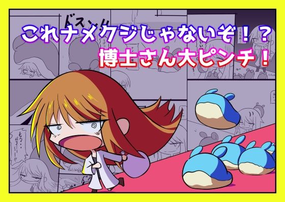 これナメクジじゃないぞ！？博士さん大ピンチ！ | クンニ | 同人倶楽部
