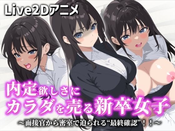 【Live2Dアニメ】内定欲しさにカラダを売る新卒女子〜面接官から密室で迫られる‘最終確認’！！〜 | 動画・アニメーション | 同人倶楽部