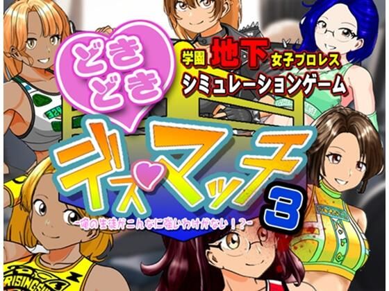 学園地下女子プロレスシミュレーションゲーム『どきどき☆デス・マッチ3〜俺の生徒がこんなに強いわけがない？〜』 | 体操着・ブルマ | 同人倶楽部