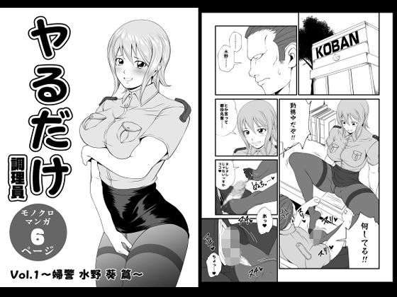 ヤるだけVol.1〜婦警 水野 葵 篇〜 | 制服 | 同人倶楽部