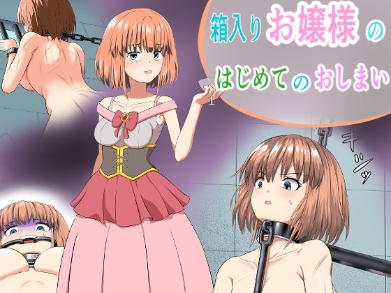 箱入りお嬢様のはじめてのおしまい | 拘束 | 同人倶楽部