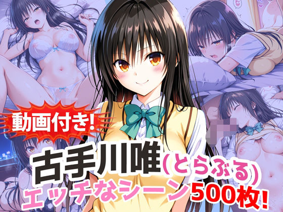 【動画付き！】『古手川唯（とらぶる）』の理性崩壊エッチシーン500枚！【寝取られあり】 | 動画・アニメーション | 同人倶楽部