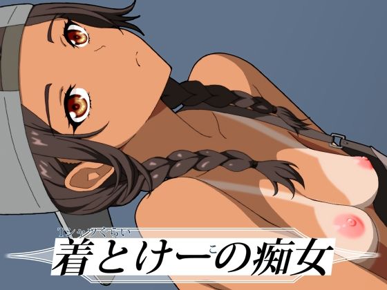 Tシャツぐらい着とけーこの痴女 | 痴女 | 同人倶楽部