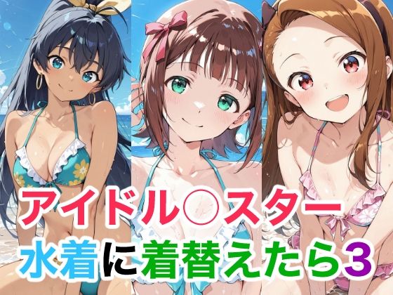 アイドル○スター 水着に着替えたら3 | 全年齢向け | 同人倶楽部