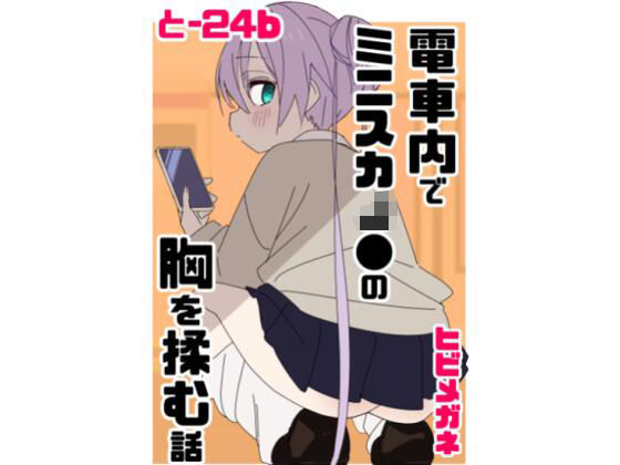 電車内でミニスカJ●の胸を揉む話 | 制服 | 同人倶楽部