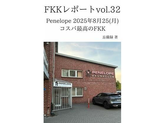 FKKレポート vol.32 Penelope 2025年8月25（月） コスパ最高のFKK | モデル | 同人倶楽部