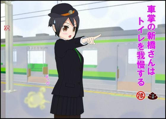 車掌の新橋さんはトイレを我慢する | 羞恥 | 同人倶楽部