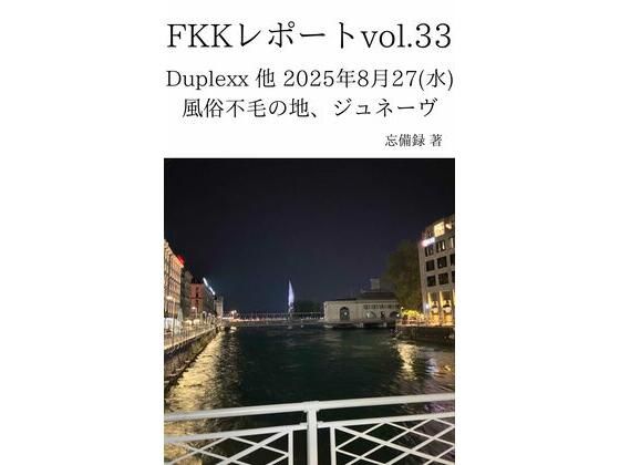 FKKレポート vol.33 Duplexx 他 2025年8月27（水） 風俗不毛の地、ジュネーヴ | 巨乳 | 同人倶楽部