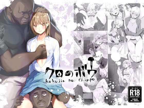 クロのボウ | 辱め | 同人倶楽部