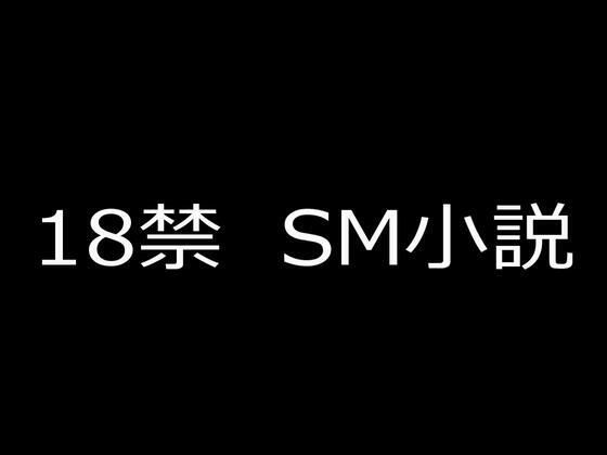 SM小説（6） 狙われた女子校生・成瀬璃子 下巻 | 異物挿入 | 同人倶楽部