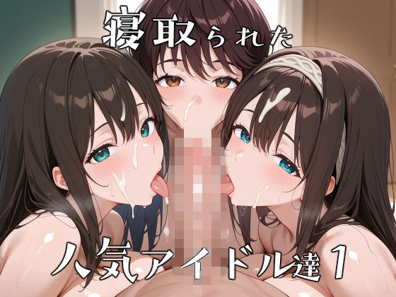 寝取られた人気アイドルたち1〜催〇アプリで種付け完了 | 辱め | 同人倶楽部