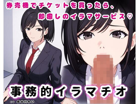 事務的イラマチオ【チケットを買ってカウンターへ持っていけば、イラマサービスを受けられます】 | 制服 | 同人倶楽部