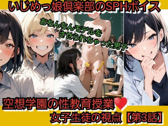 いじめっ娘倶楽部のSPHボイス 空想学園の性教育授業！おちんちんモデルをさせられちゃった男子！女子生徒の視点 【第3話】 | 羞恥 | 同人倶楽部