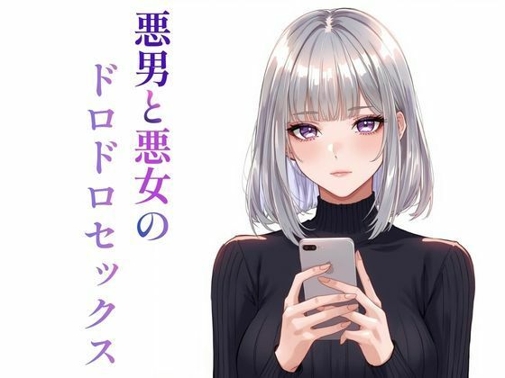 悪男と悪女のドロドロセックス | クンニ | 同人倶楽部