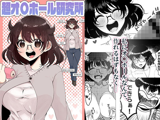 超オ〇ホール研究所 | ギャグ・コメディ | 同人倶楽部