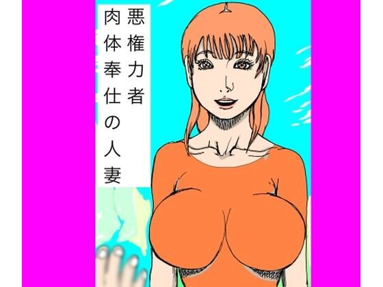 悪権力者 肉体奉仕の人妻 | 辱め | 同人倶楽部