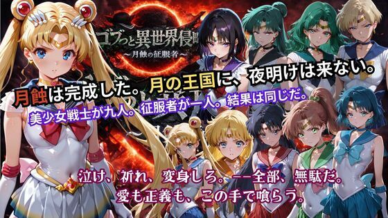 ゴブっと異世界侵略5 〜月蝕の征服者〜 | 辱め | 同人倶楽部
