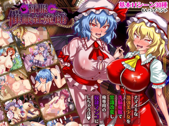 征服 催●紅魔館 | 辱め | 同人倶楽部