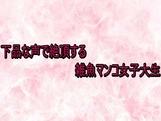 下品な声で絶頂する雑魚マンコ女子大生 | デモ・体験版あり | 同人倶楽部