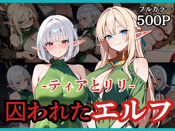 囚われたエルフ ーティアとリリー | 拘束 | 同人倶楽部