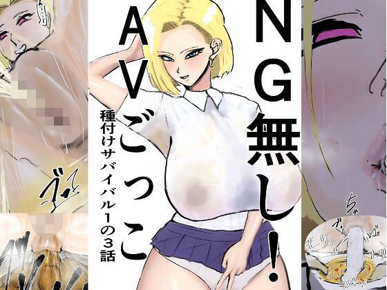 NG無し！AVごっこ種付けサバイバル1の3話 | 制服 | 同人倶楽部