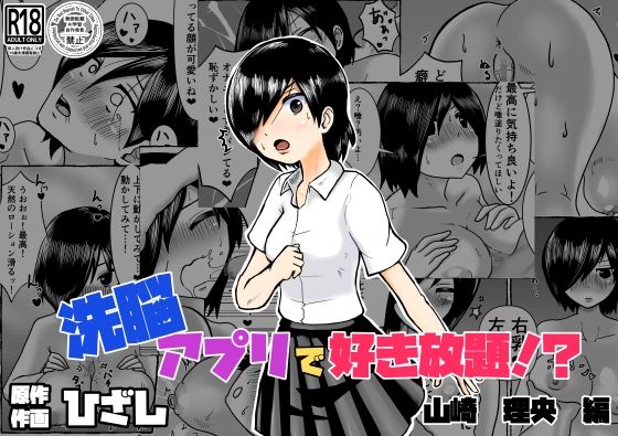 洗脳アプリで好き放題！？山崎理央編 | 制服 | 同人倶楽部