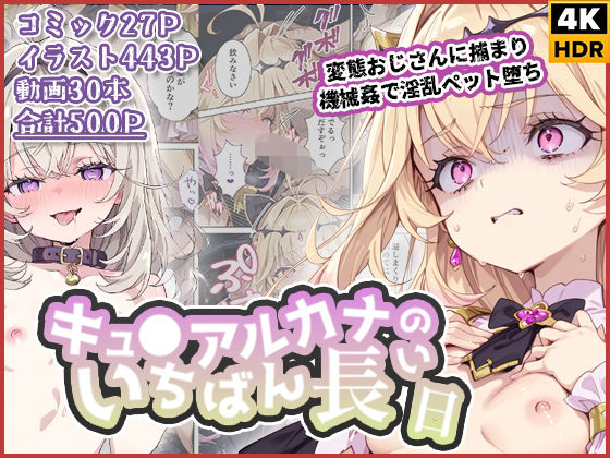 キュ◯アルカナのいちばん長い日〜変態おじさんに捕まり機械姦で淫乱ペット堕ち〜 | 拘束 | 同人倶楽部