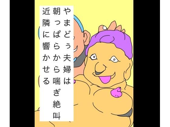やまどぅ夫婦は朝っぱらから喘ぎ絶叫近隣に響かせる | 辱め | 同人倶楽部