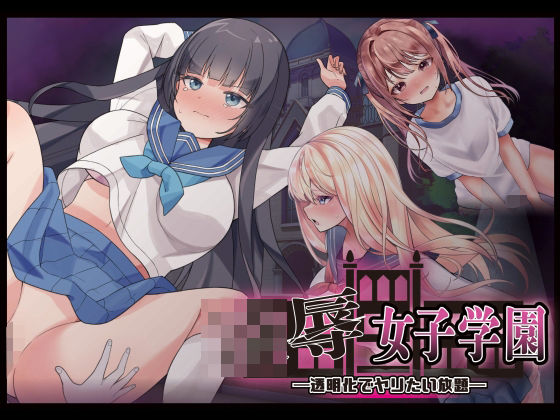 凌●女子学園 〜透明化でヤリたい放題〜 | 制服 | 同人倶楽部