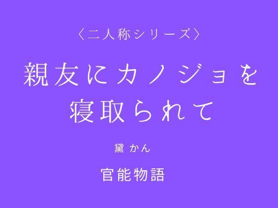 親友にカノジョを寝取られて〈二人称シリーズ〉 | ノベル | 同人倶楽部