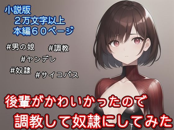 【小説版】後輩がかわいかったので調教して奴●にしてみた | 拘束 | 同人倶楽部