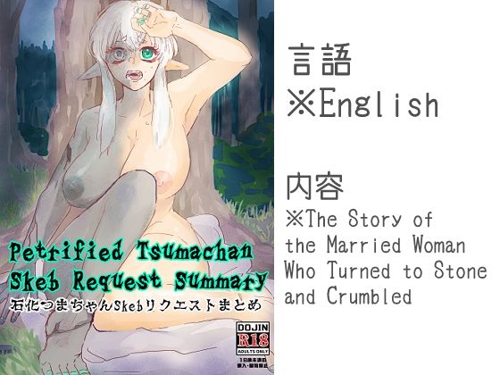 Petrified Tsumachan Skeb Request Summary 石化つまちゃんSkebリクエストまとめ | ファンタジー | 同人倶楽部