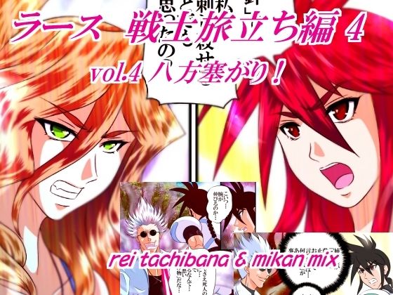 ラース 戦士旅立ち編4 vol.4 八方塞がり！ | 全年齢向け | 同人倶楽部