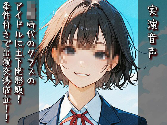 【実演音声】〇校時代のクラスのアイドルに土下座懇願！ 条件付きで出演交渉成立！！ | 男性向け | 同人倶楽部