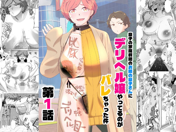 息子の家庭教師のお隣の息子さんにデリヘル嬢やってるのがバレた件 1話 | 辱め | 同人倶楽部