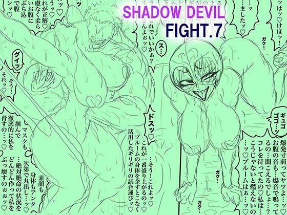 SHADOW DEVIL FIGHT.7 | 辱め | 同人倶楽部
