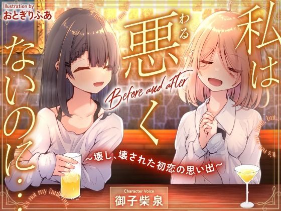 私は悪くないのに… Before and after 〜壊し、壊された初恋の思い出〜 | 辱め | 同人倶楽部
