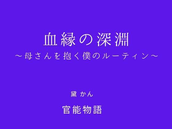 血縁の深淵 〜母さんを抱く僕のルーティン〜 | 処女 | 同人倶楽部の画像