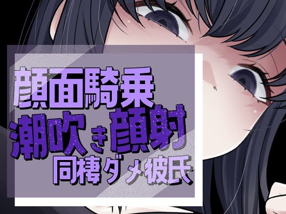 帰宅即顔面潮吹き撒き散らし見下され勃起する彼氏 | 拷問 | 同人倶楽部の画像