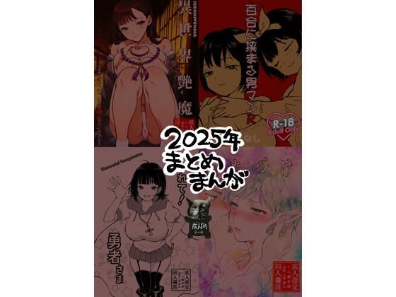 2025年まとめまんが | ファンタジー | 同人倶楽部